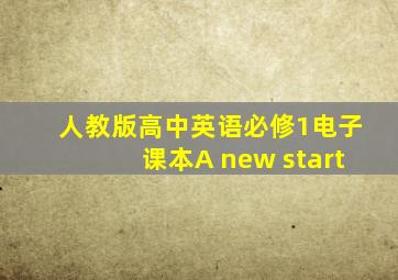 人教版高中英语必修1电子课本A new start